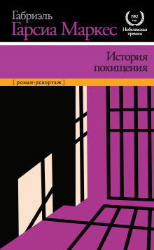 История похищения - Габриэль Гарсиа Маркес - Серии Аудиокниг 🔊 Цикл Аудиокниг 🆓 Литрес 100% Бесплатно