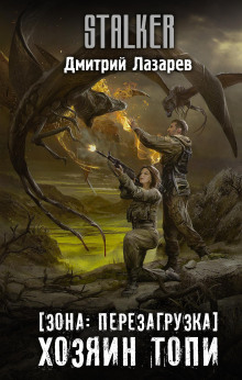 S.T.A.L.K.E.R. Хозяин Топи - Дмитрий Лазарев - Серии Аудиокниг 🔊 Цикл Аудиокниг 🆓 Литрес 100% Бесплатно