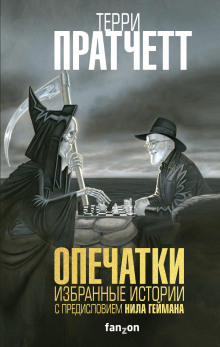 Опечатки - Терри Пратчетт - Серии Аудиокниг 🔊 Цикл Аудиокниг 🆓 Литрес 100% Бесплатно