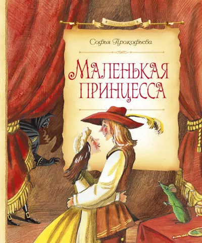 Маленькая принцесса - Софья Прокофьева - Серии Аудиокниг 🔊 Цикл Аудиокниг 🆓 Литрес 100% Бесплатно