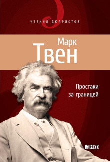 Простаки за границей, или Путь новых паломников - Марк Твен - Серии Аудиокниг 🔊 Цикл Аудиокниг 🆓 Литрес 100% Бесплатно