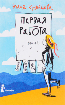 Первая работа - Юлия Кузнецова - Серии Аудиокниг 🔊 Цикл Аудиокниг 🆓 Литрес 100% Бесплатно