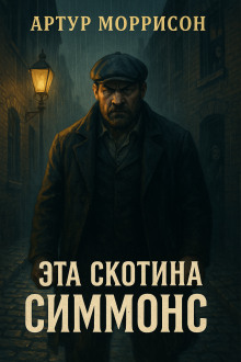 Эта скотина Симмонс - Артур Моррисон - Серии Аудиокниг 🔊 Цикл Аудиокниг 🆓 Литрес 100% Бесплатно