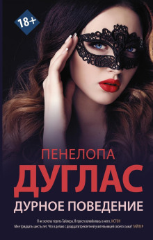 Дурное поведение - Пенелопа Дуглас - Серии Аудиокниг 🔊 Цикл Аудиокниг 🆓 Литрес 100% Бесплатно