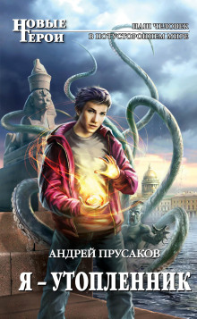 Я — утопленник - Андрей Прусаков - Серии Аудиокниг 🔊 Цикл Аудиокниг 🆓 Литрес 100% Бесплатно