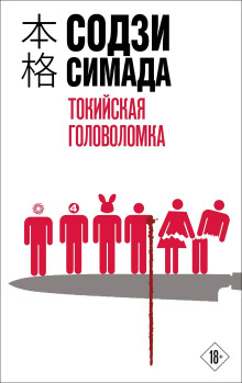 Токийская головоломка - Содзи Симада - Серии Аудиокниг 🔊 Цикл Аудиокниг 🆓 Литрес 100% Бесплатно