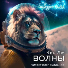 Волны - Кен Лю - Серии Аудиокниг 🔊 Цикл Аудиокниг 🆓 Литрес 100% Бесплатно