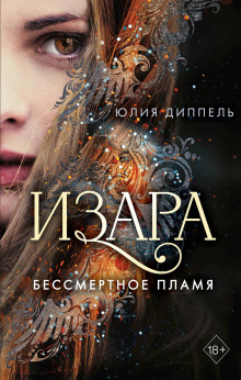 Бессмертное пламя - Юлия Диппель - Серии Аудиокниг 🔊 Цикл Аудиокниг 🆓 Литрес 100% Бесплатно