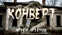 Конверт - Артём Артёмов - Серии Аудиокниг 🔊 Цикл Аудиокниг 🆓 Литрес 100% Бесплатно