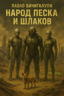 Народ песка и шлаков - Паоло Бачигалупи - Серии Аудиокниг 🔊 Цикл Аудиокниг 🆓 Литрес 100% Бесплатно