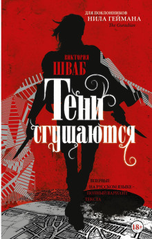 Тени сгущаются - Виктория Шваб - Серии Аудиокниг 🔊 Цикл Аудиокниг 🆓 Литрес 100% Бесплатно