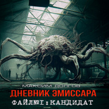Кандидат - Максим Долгов - Серии Аудиокниг 🔊 Цикл Аудиокниг 🆓 Литрес 100% Бесплатно