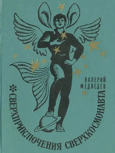 Сверхприключения сверхкосмонавта - Валерий Медведев - Серии Аудиокниг 🔊 Цикл Аудиокниг 🆓 Литрес 100% Бесплатно