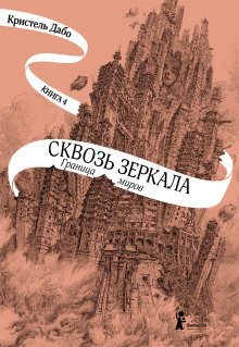Граница миров - Кристель Дабо - Серии Аудиокниг 🔊 Цикл Аудиокниг 🆓 Литрес 100% Бесплатно