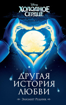 Холодное сердце. Другая история любви - Элизабет Рудник - Серии Аудиокниг 🔊 Цикл Аудиокниг 🆓 Литрес 100% Бесплатно