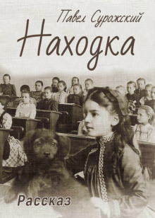 Находка - Павел Сурожский - Серии Аудиокниг 🔊 Цикл Аудиокниг 🆓 Литрес 100% Бесплатно