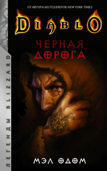 Чёрная дорога - Мел Одом - Серии Аудиокниг 🔊 Цикл Аудиокниг 🆓 Литрес 100% Бесплатно