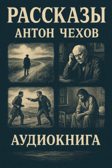 Рассказы - Антон Чехов - Серии Аудиокниг 🔊 Цикл Аудиокниг 🆓 Литрес 100% Бесплатно