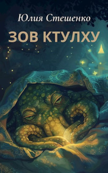 Зов Ктулху - Юлия Стешенко - Серии Аудиокниг 🔊 Цикл Аудиокниг 🆓 Литрес 100% Бесплатно
