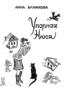 Упорная Нюся - Анна Блажкова - Серии Аудиокниг 🔊 Цикл Аудиокниг 🆓 Литрес 100% Бесплатно
