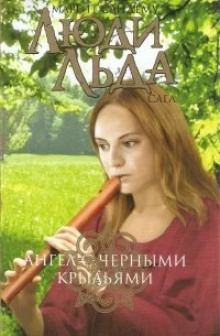 Ангел с чёрными крыльями - Маргит Сандему - Серии Аудиокниг 🔊 Цикл Аудиокниг 🆓 Литрес 100% Бесплатно