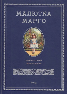 Малютка Марго - Лидия Чарская - Серии Аудиокниг 🔊 Цикл Аудиокниг 🆓 Литрес 100% Бесплатно
