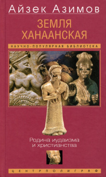 Земля Ханаанская. Родина иудаизма и христианства - Айзек Азимов - Серии Аудиокниг 🔊 Цикл Аудиокниг 🆓 Литрес 100% Бесплатно