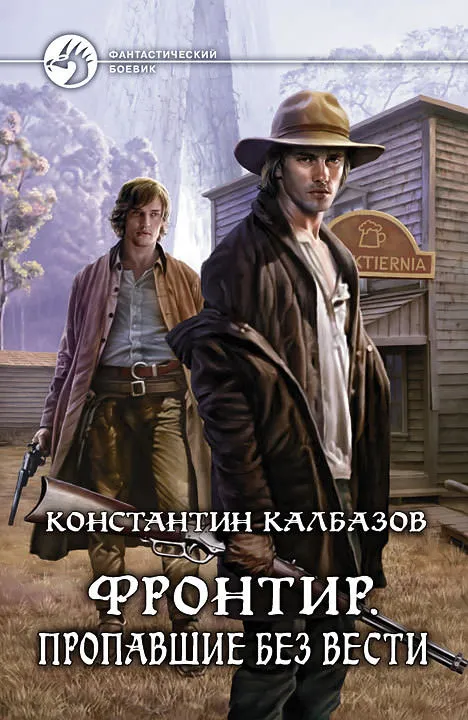 Фронтир. Пропавшие без вести - Константин Калбазов - Серии Аудиокниг 🔊 Цикл Аудиокниг 🆓 Литрес 100% Бесплатно