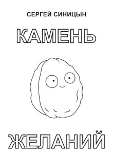 Камень желаний - Сергей Синицын - Серии Аудиокниг 🔊 Цикл Аудиокниг 🆓 Литрес 100% Бесплатно