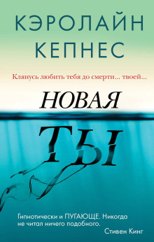 Новая Ты - Кэролайн Кепнес - Серии Аудиокниг 🔊 Цикл Аудиокниг 🆓 Литрес 100% Бесплатно