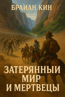 Затерянный мир и мертвецы - Брайан Кин - Серии Аудиокниг 🔊 Цикл Аудиокниг 🆓 Литрес 100% Бесплатно