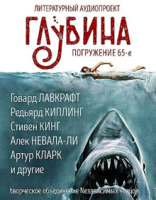 ГЛУБИНА. Погружение 65-е - Стивен Кинг - Серии Аудиокниг 🔊 Цикл Аудиокниг 🆓 Литрес 100% Бесплатно