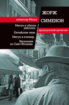 Тень на шторе - Жорж Сименон - Серии Аудиокниг 🔊 Цикл Аудиокниг 🆓 Литрес 100% Бесплатно