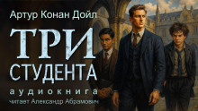 Три студента - Артур Конан Дойл - Серии Аудиокниг 🔊 Цикл Аудиокниг 🆓 Литрес 100% Бесплатно