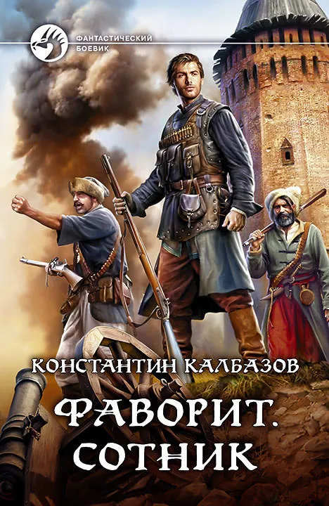 Фаворит. Сотник - Константин Калбазов - Серии Аудиокниг 🔊 Цикл Аудиокниг 🆓 Литрес 100% Бесплатно