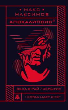Когда идёт снег - Макс Максимов - Серии Аудиокниг 🔊 Цикл Аудиокниг 🆓 Литрес 100% Бесплатно