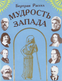 Мудрость Запада - Бертран Рассел - Серии Аудиокниг 🔊 Цикл Аудиокниг 🆓 Литрес 100% Бесплатно