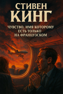 Чувство, имя которому есть только на французском - Стивен Кинг - Серии Аудиокниг 🔊 Цикл Аудиокниг 🆓 Литрес 100% Бесплатно