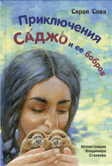 Саджо и её бобры - Серая Сова - Серии Аудиокниг 🔊 Цикл Аудиокниг 🆓 Литрес 100% Бесплатно