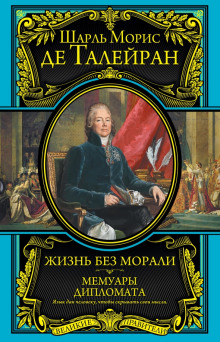 Мемуары - Шарль Морис де Талейран-Перигор - Серии Аудиокниг 🔊 Цикл Аудиокниг 🆓 Литрес 100% Бесплатно
