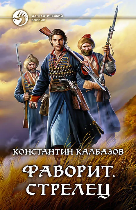 Фаворит. Стрелец - Константин Калбазов - Серии Аудиокниг 🔊 Цикл Аудиокниг 🆓 Литрес 100% Бесплатно