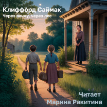 Через речку, через лес - Клиффорд Саймак - Серии Аудиокниг 🔊 Цикл Аудиокниг 🆓 Литрес 100% Бесплатно