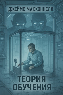 Теория обучения - Джеймс Макконнелл - Серии Аудиокниг 🔊 Цикл Аудиокниг 🆓 Литрес 100% Бесплатно