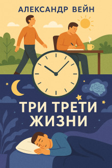 Три трети жизни - Александр Вейн - Серии Аудиокниг 🔊 Цикл Аудиокниг 🆓 Литрес 100% Бесплатно