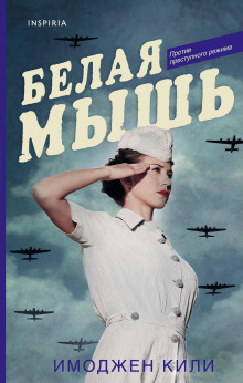 Белая мышь - Имоджен Кили - Серии Аудиокниг 🔊 Цикл Аудиокниг 🆓 Литрес 100% Бесплатно