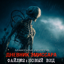 Новый вид - Максим Долгов - Серии Аудиокниг 🔊 Цикл Аудиокниг 🆓 Литрес 100% Бесплатно