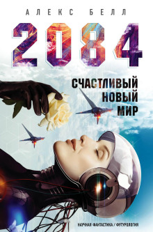 2084: Счастливый новый мир - Алекс Белл - Серии Аудиокниг 🔊 Цикл Аудиокниг 🆓 Литрес 100% Бесплатно