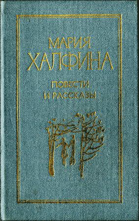 Рассказы - Мария Халфина - Серии Аудиокниг 🔊 Цикл Аудиокниг 🆓 Литрес 100% Бесплатно