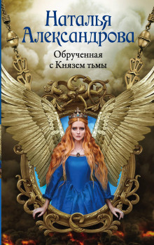 Обручённая с Князем тьмы - Наталья Александрова - Серии Аудиокниг 🔊 Цикл Аудиокниг 🆓 Литрес 100% Бесплатно