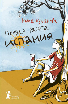 Первая работа: Испания - Юлия Кузнецова - Серии Аудиокниг 🔊 Цикл Аудиокниг 🆓 Литрес 100% Бесплатно